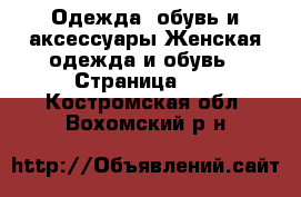 Одежда, обувь и аксессуары Женская одежда и обувь - Страница 40 . Костромская обл.,Вохомский р-н